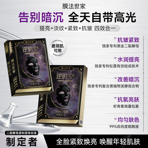 【提亮紧致】膜法世家二裂酵母面膜抗皱淡纹补水改善肌肤暗沉熬夜