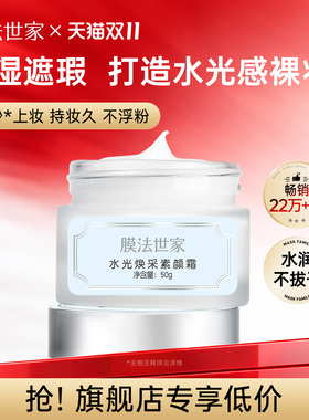 膜法世家水光焕采素颜霜