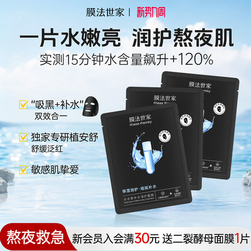 膜法世家小水泉玻尿酸黑面膜敏肌补水保湿熬夜护肤舒缓水润亮肤