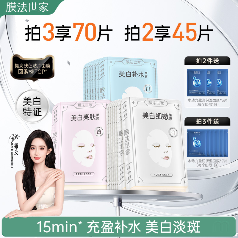 膜法世家美白补水保湿21片面膜