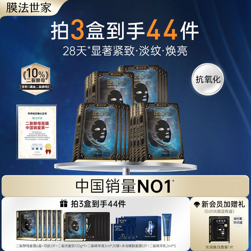 【淡纹紧致】膜法世家二裂酵母面膜补水保湿抗皱熬夜提亮官方正品