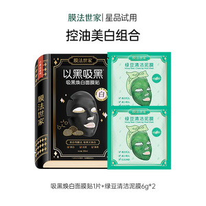 膜法世家控油美白面膜组合