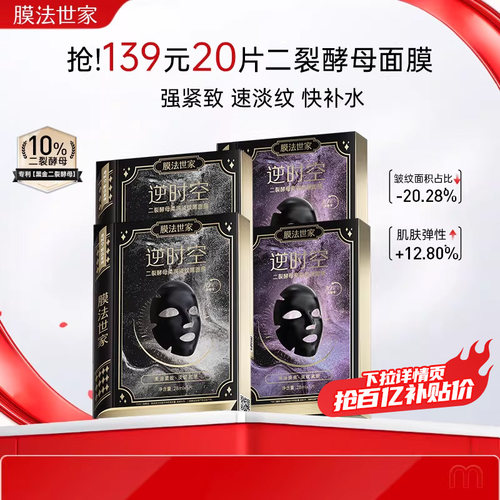 膜法世家二裂酵母面膜柔润淡纹抗皱氧化紧致补水保湿熬夜修护魔法 - 封面