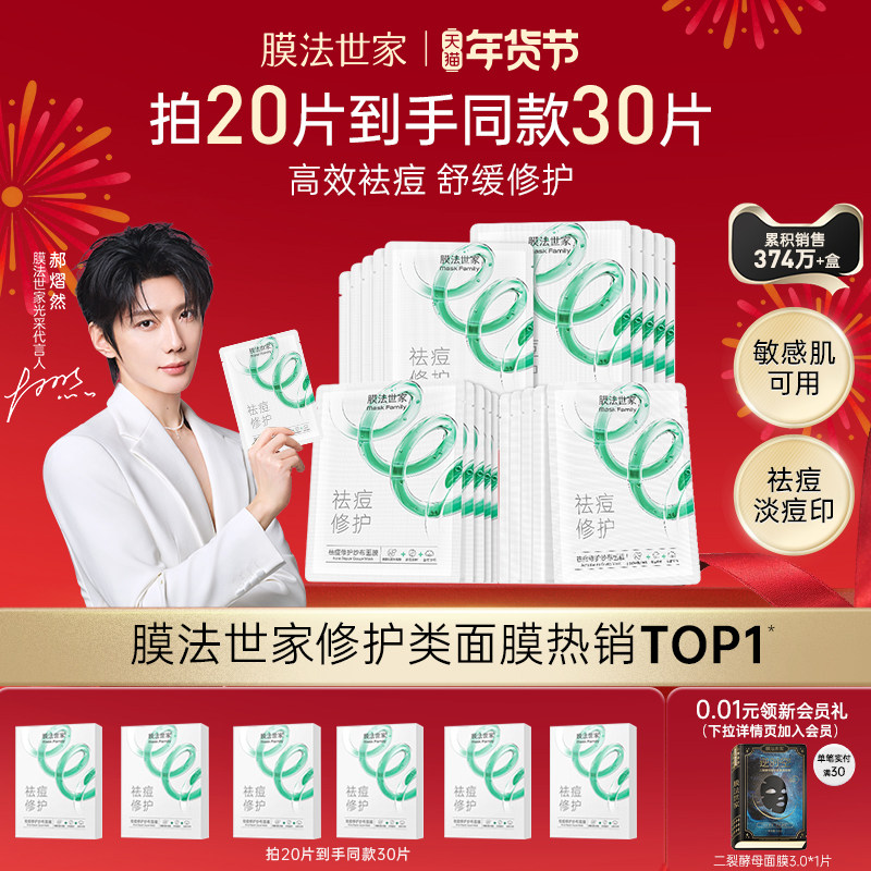【郝熠然推荐】膜法世家纱布祛痘面膜淡痘印敏感肌水杨酸补水修护,美容护肤/美体/精油,贴片面膜,淘宝优惠券,粉丝福利购,淘宝优惠卷