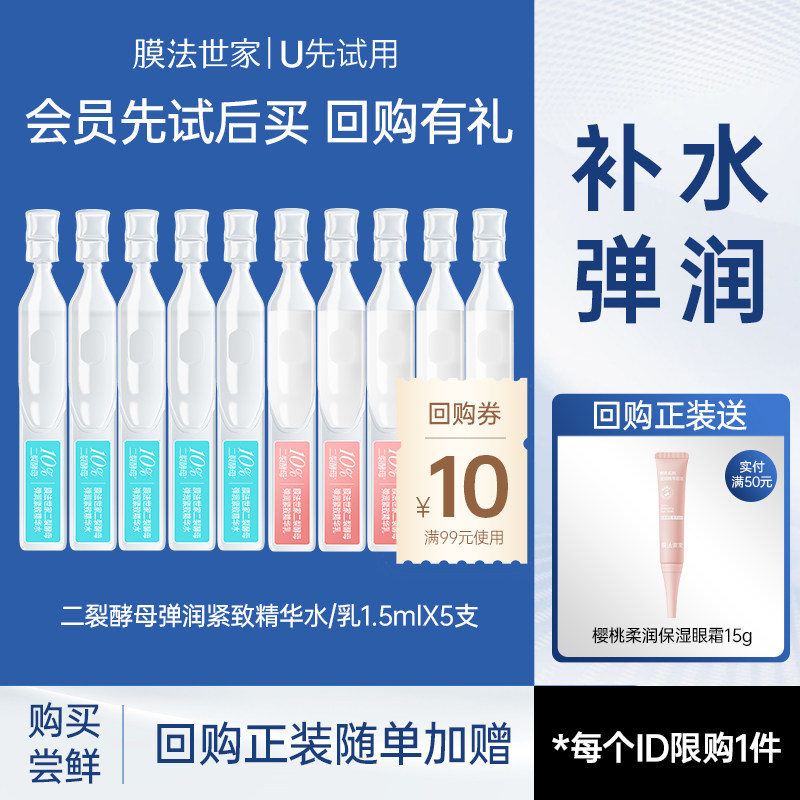 【U先试用】膜法世家二裂酵母弹润紧致次抛精华水乳