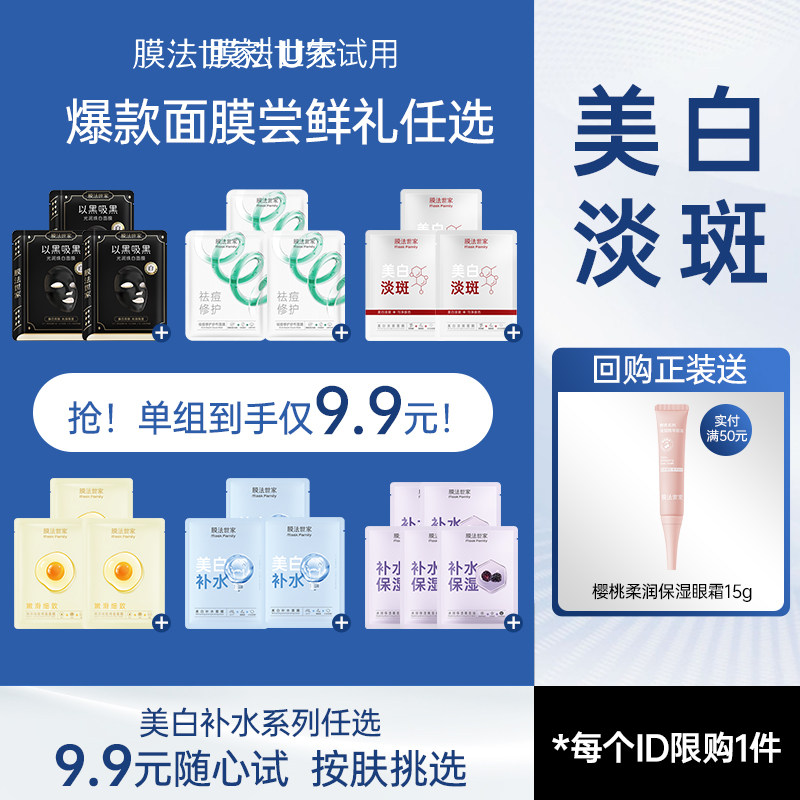 【9.9元6任选1】膜法世家爆款紧致淡斑焕白补水面膜组合