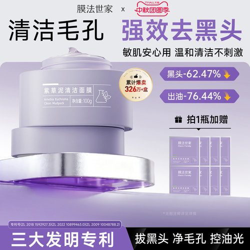 膜法世家紫草清洁泥膜改善黑头粉刺毛孔控油舒缓涂抹面膜官方正品