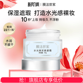 膜法世家水光焕采素颜霜隔离裸妆面霜自然打底官方保湿 遮瑕魔法