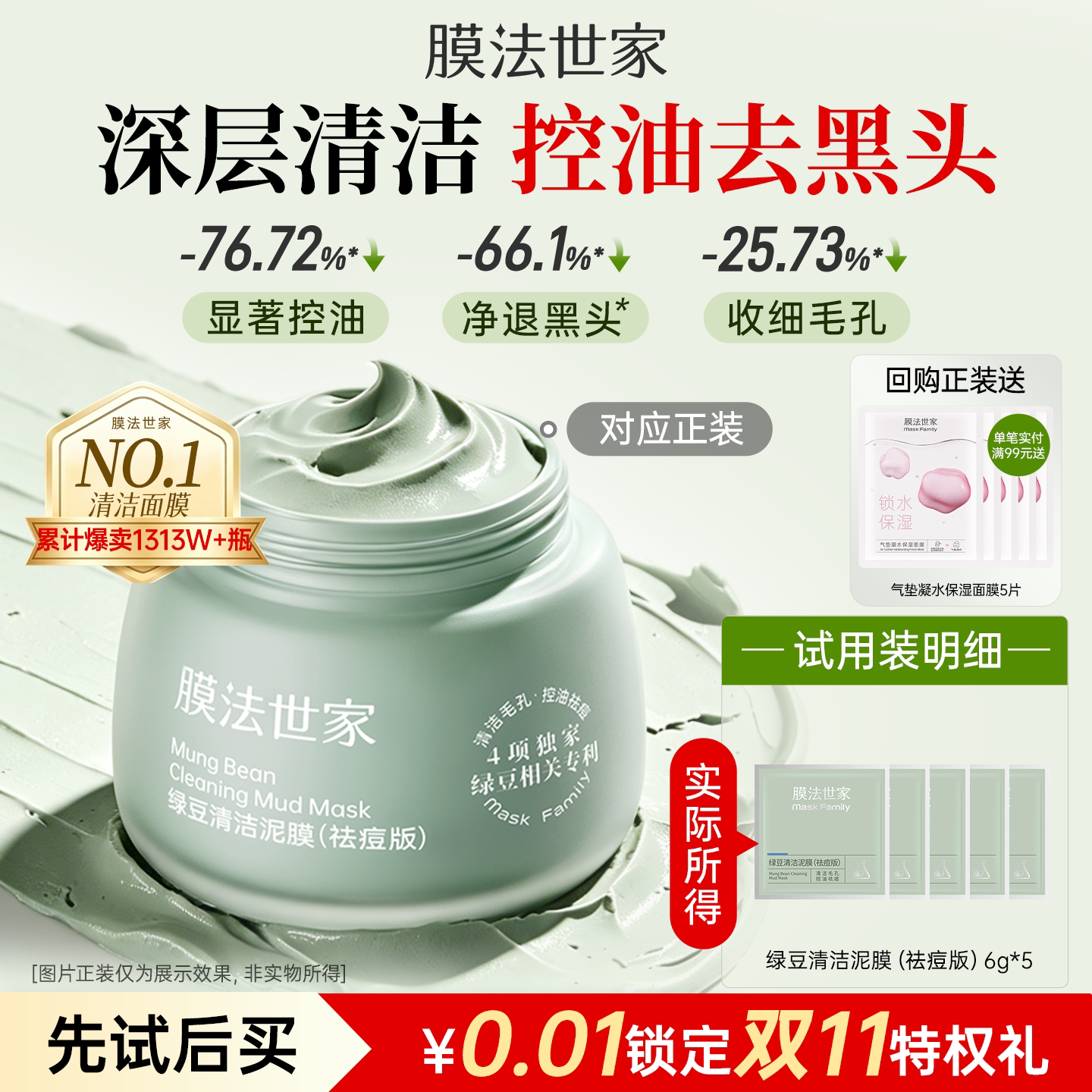 【先试后买】膜法世家绿豆清洁泥膜6g*5包祛痘  双11回购享加赠