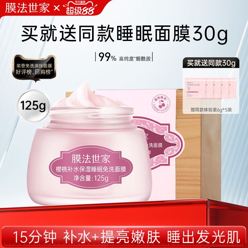 膜法世家樱桃睡眠面膜补水保湿提亮涂抹免洗玻尿酸钠官方正品女男