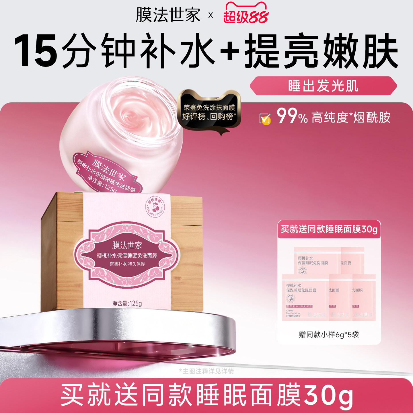 膜法世家樱桃睡眠面膜补水保湿提亮涂抹免洗玻尿酸提亮嫩肤正品图片