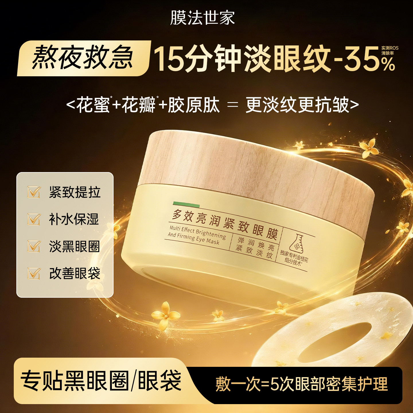膜法世家金桂花眼膜贴去淡化细纹眼纹黑眼圈眼袋补水保湿眼贴抗皱图片