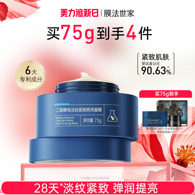 膜法世家淡纹紧致两用面膜保湿补水滋润面霜抗老抗皱涂抹睡眠乳霜