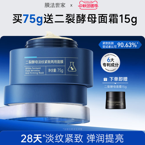 膜法世家二裂酵母两用面膜乳霜补水保湿修护熬夜提亮淡纹紧致抗皱