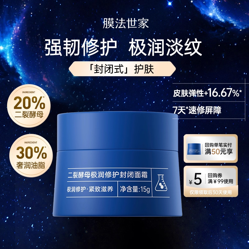 膜法世家二裂酵母封闭面霜弹润