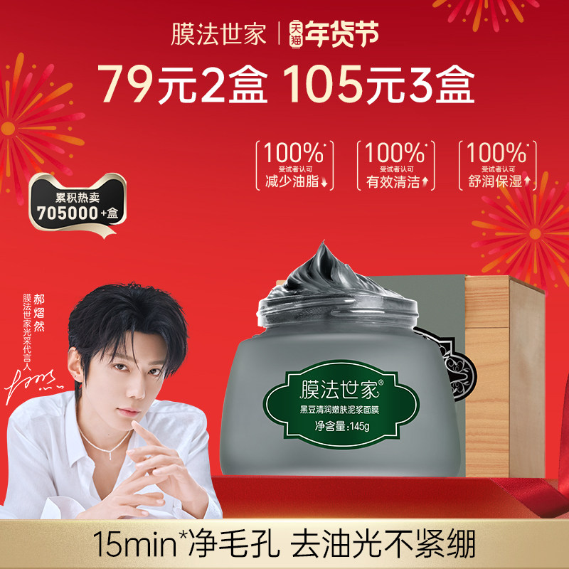 膜法世家清洁泥膜145g - 线报酷