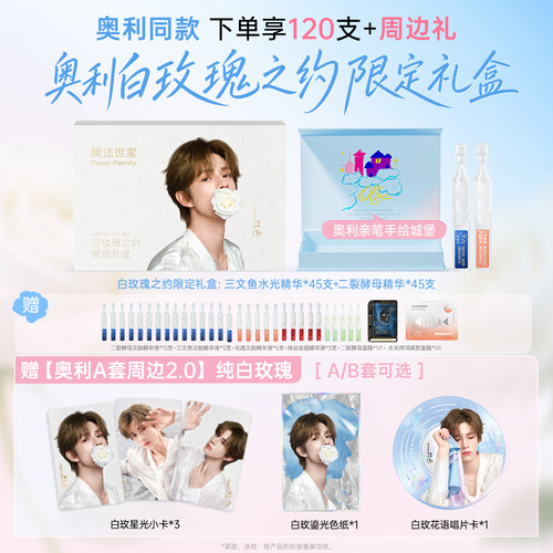 【奥利同款】膜法世家白玫瑰之约限定礼盒二合一次抛精华液抗皱