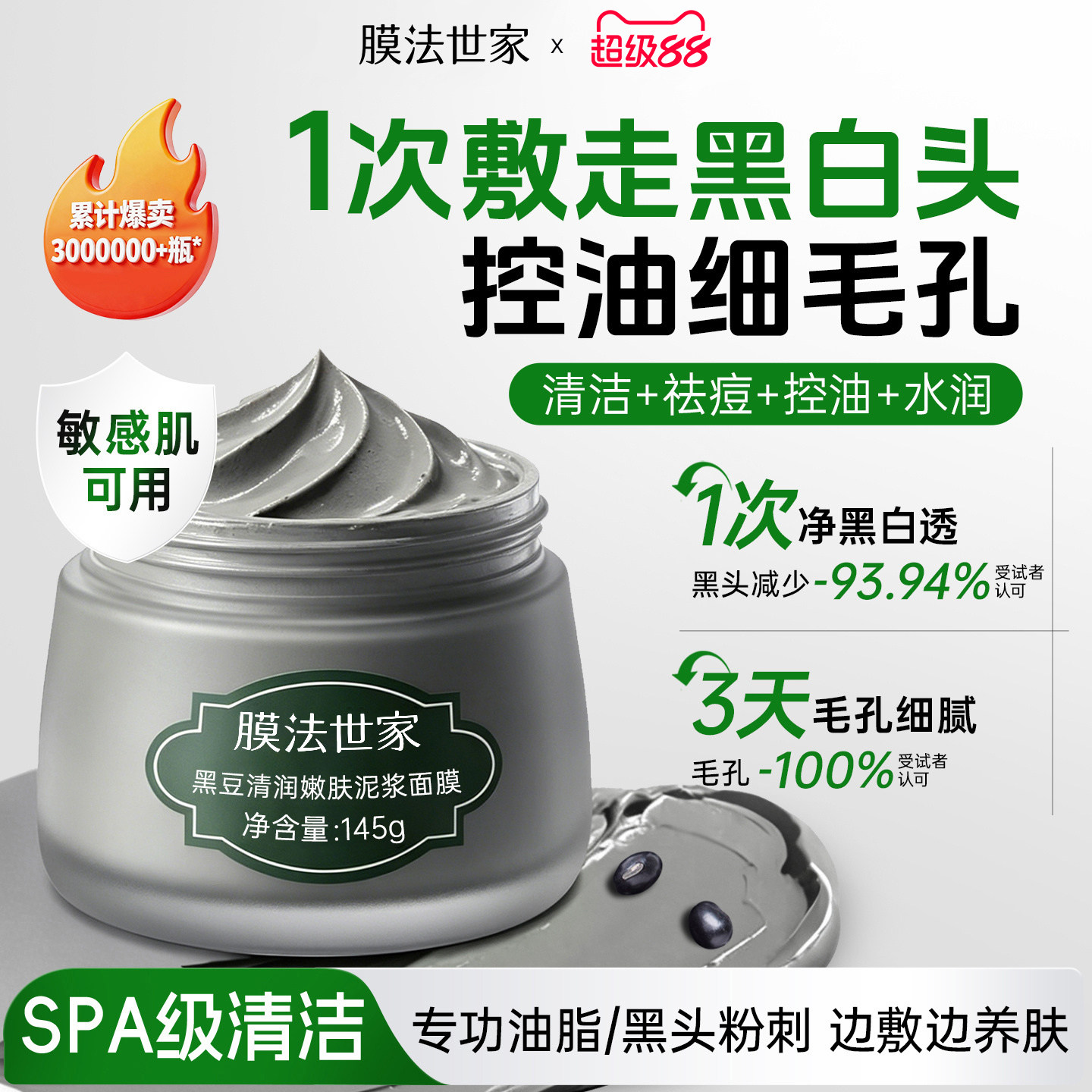 膜法世家黑豆泥膜清洁控油补水嫩肤去黑头粉刺收缩毛孔涂抹面膜