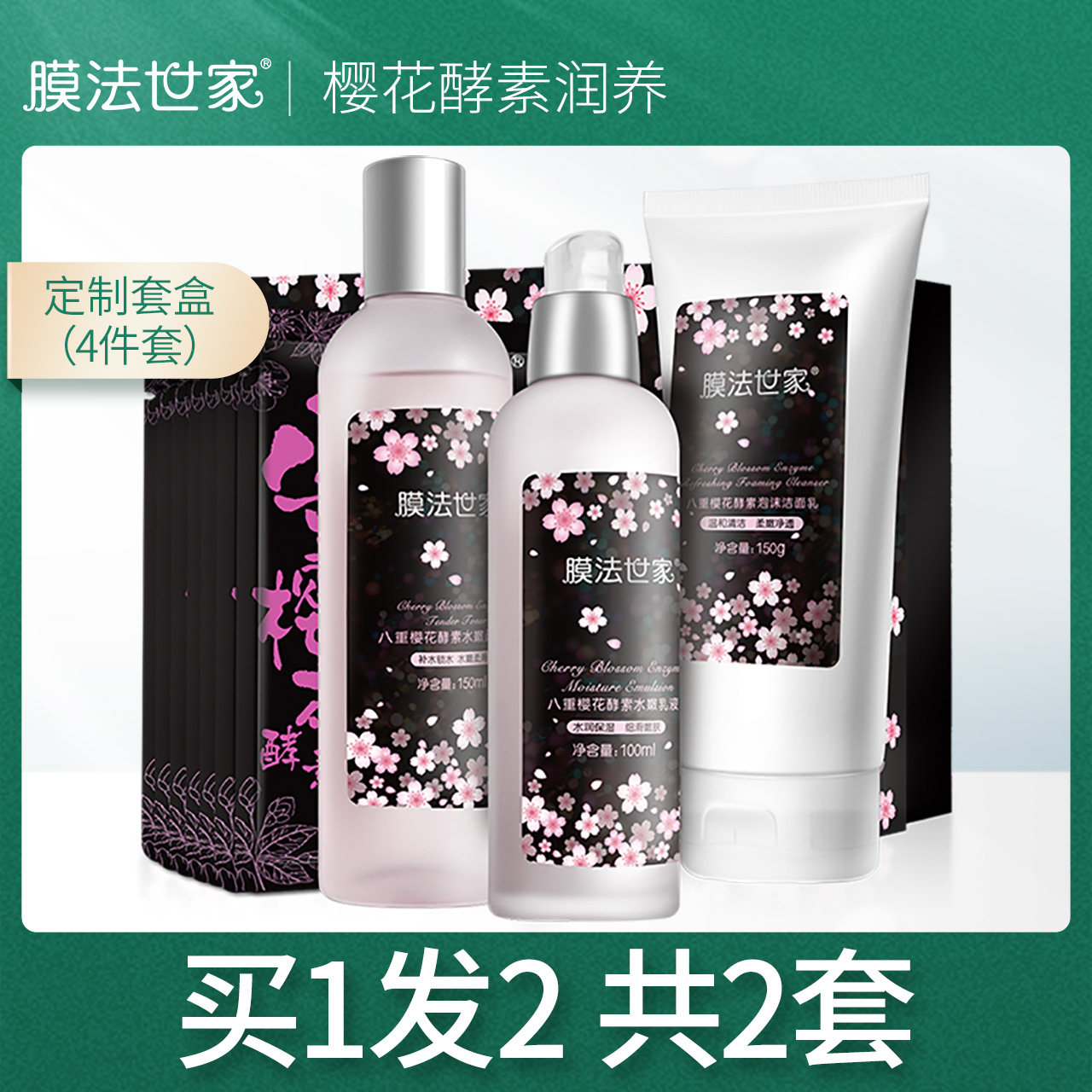 膜法世家八重樱花酵素水嫩护肤四件套补水保湿柔润嫩滑