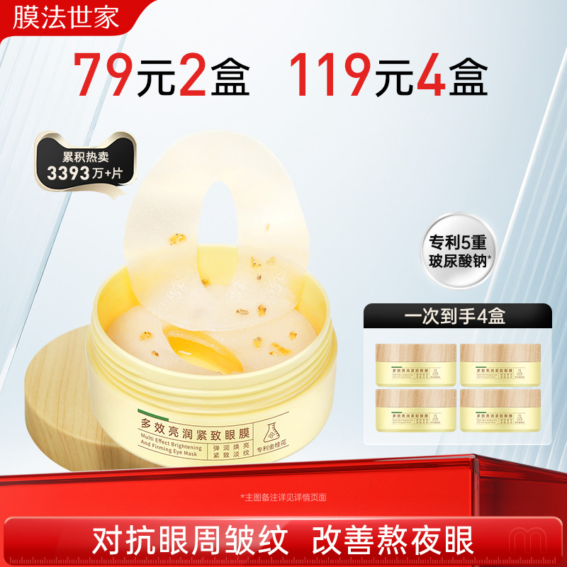 膜法世家金桂花眼膜贴淡化细纹眼纹黑眼圈保湿补水眼贴正品男女