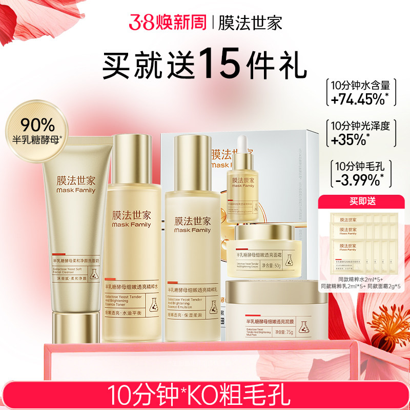 膜法世家半乳糖酵母水乳套装护肤品提亮抗皱紧致修护补水保湿官方