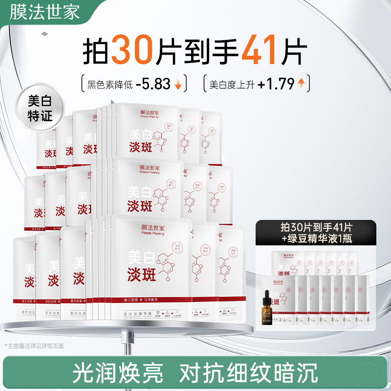 膜法世家美白淡斑面膜