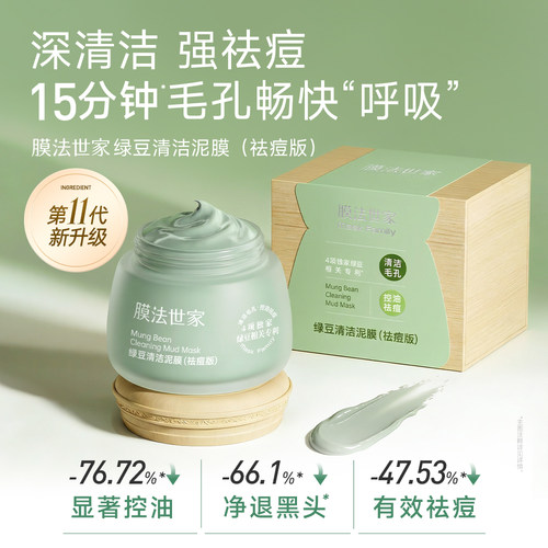 【U先测评】膜法世家绿豆泥浆面膜清洁毛孔去黑头祛痘泥膜