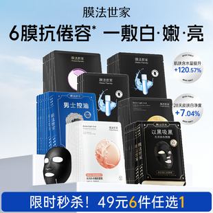 膜法世家亮肤面膜美白补水保湿 6件任选1 控油水嫩官方正品 49元