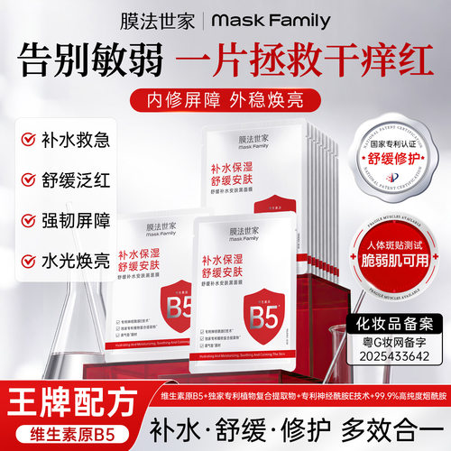 【王牌新品】膜法世家B5面膜舒缓修护补水褪红提亮肤色官方正品