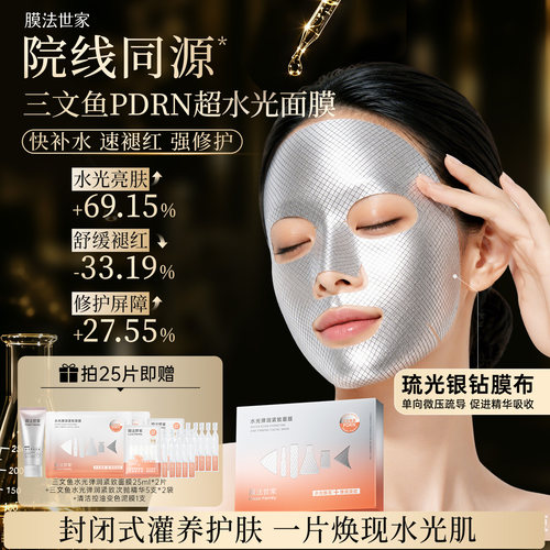 膜法世家三文鱼PDRN超水光面膜修护提亮舒缓褪红敏感肌紧致补水