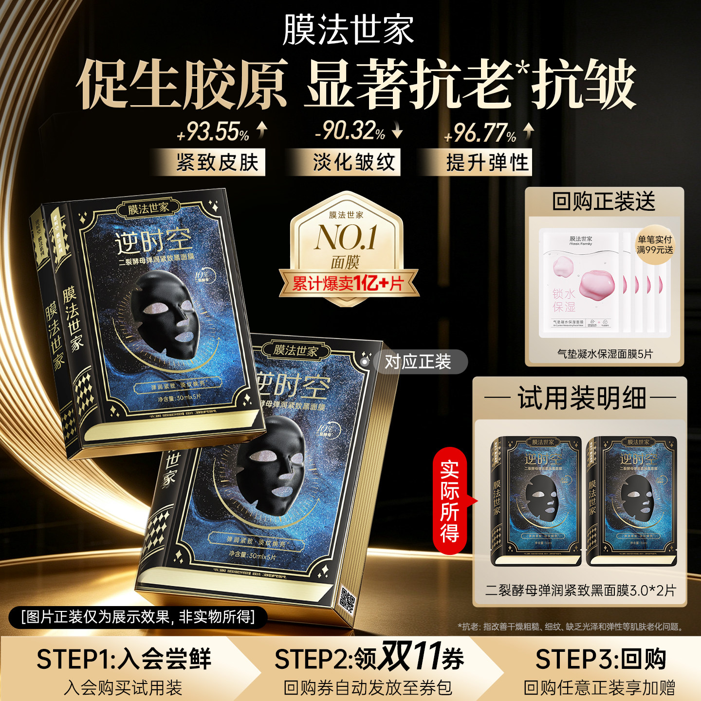 【先试后买】膜法世家二裂酵母黑面膜2片淡纹抗皱 双11回购享加赠