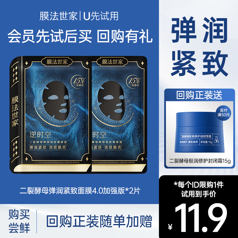 膜法世家二裂酵母弹润紧致黑面膜