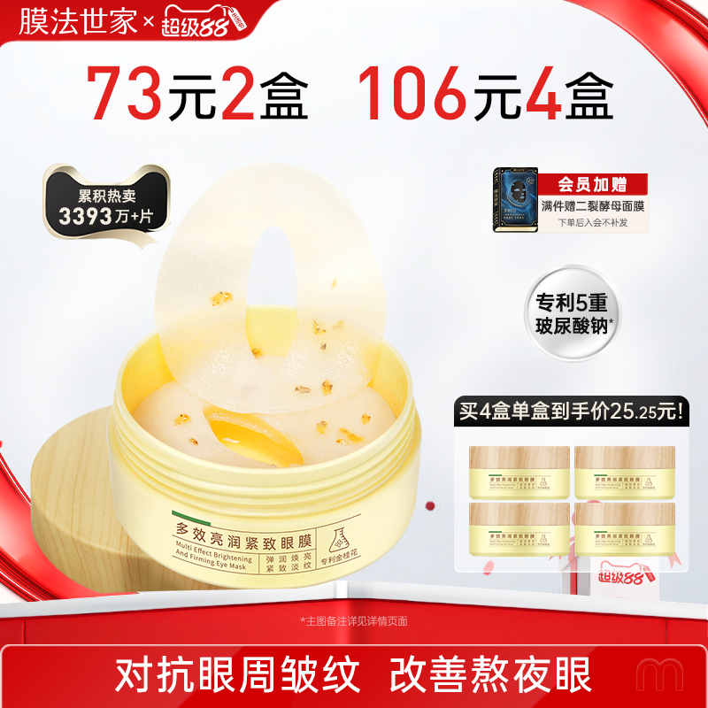 膜法世家金桂花眼膜贴淡化细纹眼纹黑眼圈保湿补水眼贴正品男女
