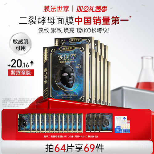 膜法世家二裂酵母面膜紧致淡纹抗皱补水保湿熬夜修护提亮魔法正品
