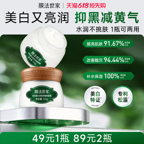 【郝熠然推荐】膜法世家白松露睡眠面膜免洗补水保湿提亮修护涂抹