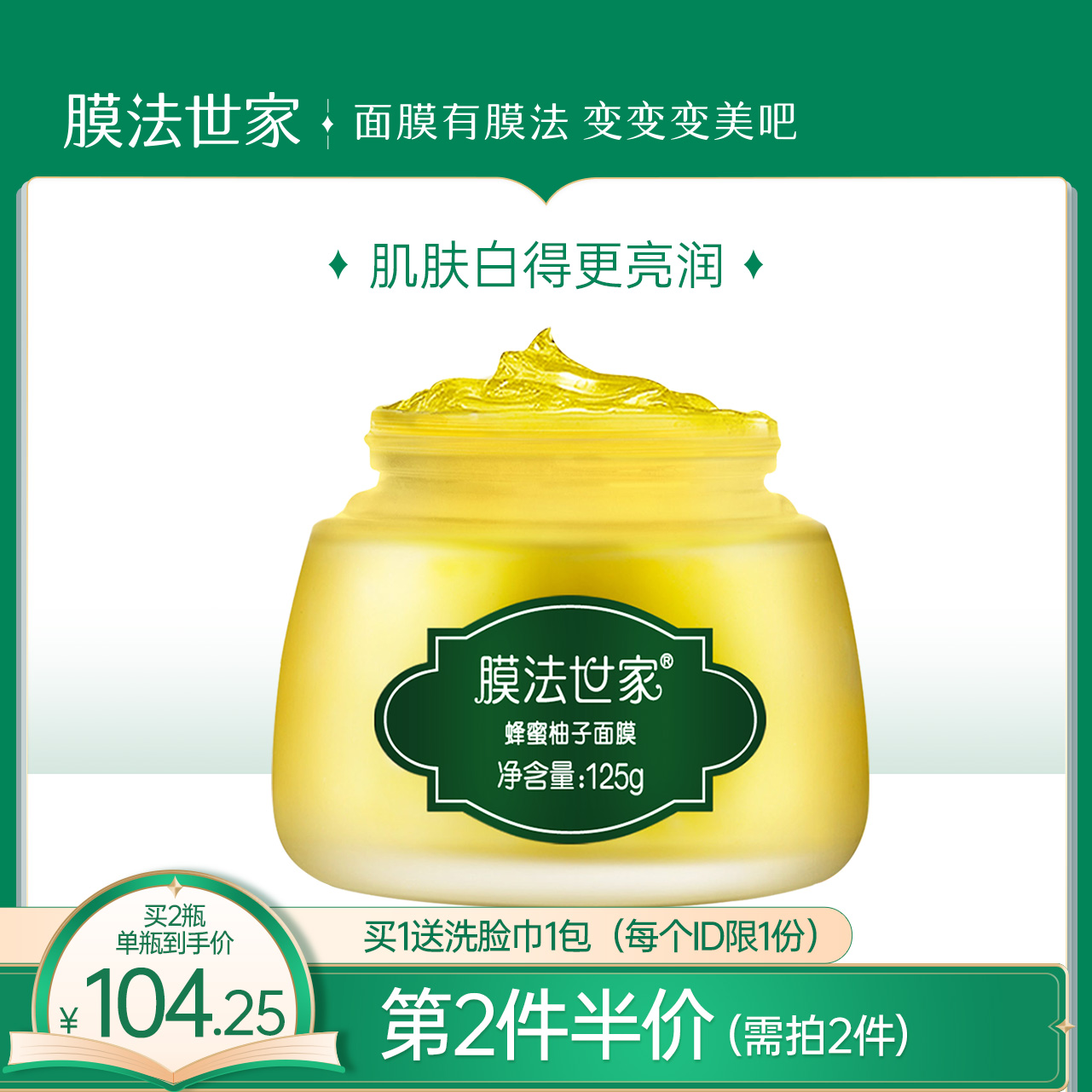 膜法世家蜂蜜柚子面膜125g美白淡斑补水润肤涂抹式面膜提亮肤色
