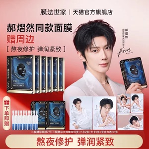 【郝熠然同款】膜法世家二裂酵母面膜紧致淡纹抗皱修护补水熬夜