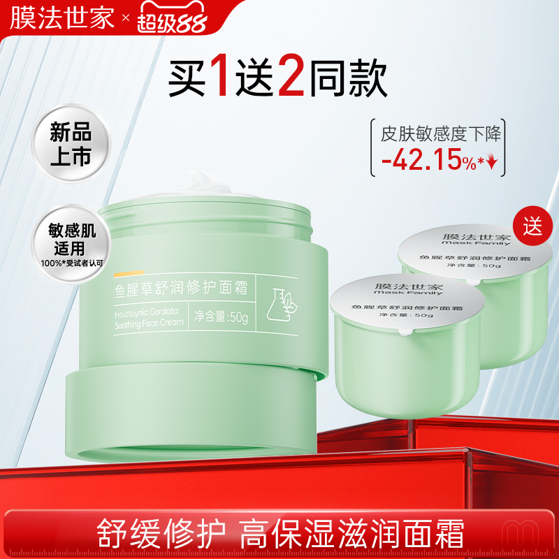 膜法世家鱼腥草修护面霜高保湿滋润速修红敏补水男士女官方正品
