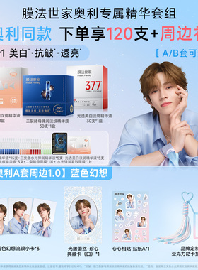【奥利同款】膜法世家三合一次抛精华液组合抗皱紧致淡纹美白提亮