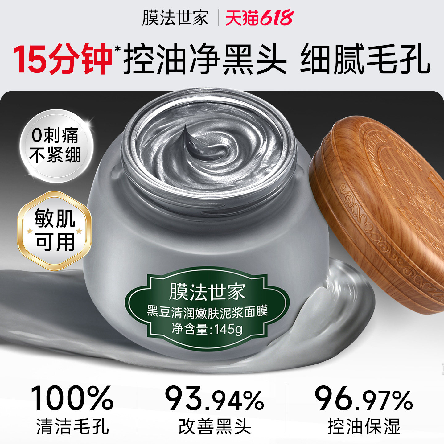 【618现货】膜法世家黑豆清洁泥膜控油去黑头收缩毛孔涂抹面膜