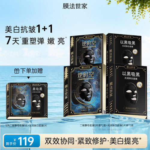 【直播专享】膜法世家二裂酵母美白面膜组合紧致淡纹补水抗皱