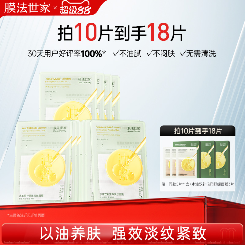 膜法世家水油双补紧致淡纹面膜
