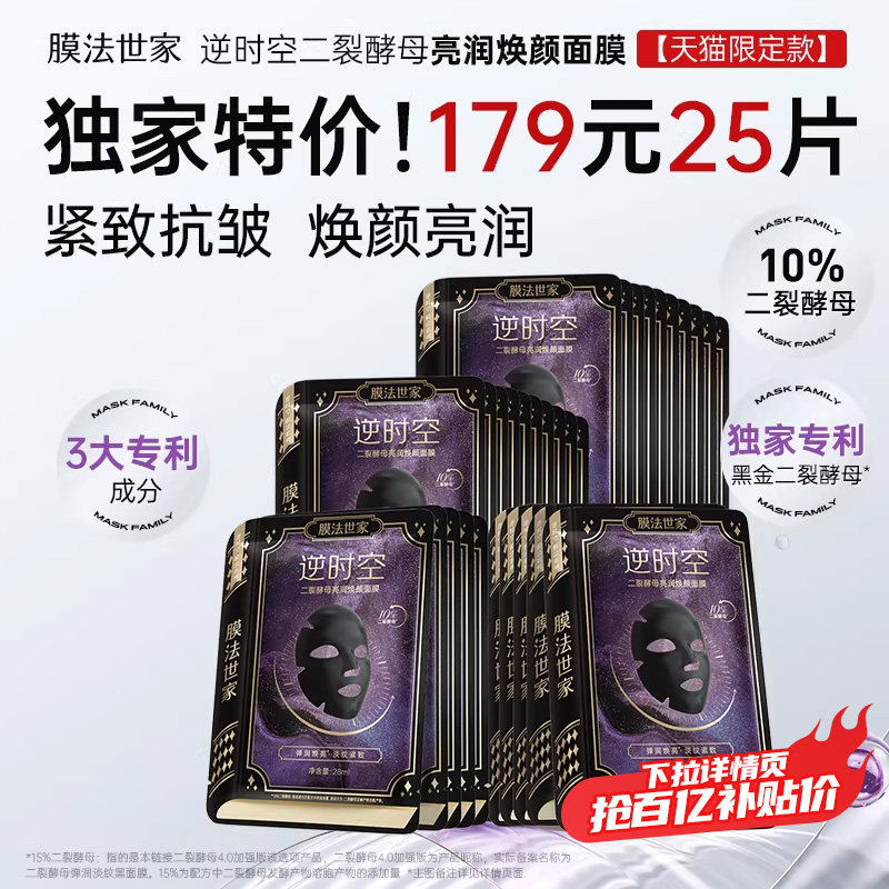 【618现货】膜法世家二裂酵母面膜紧致提亮抗皱淡纹补水去暗沉
