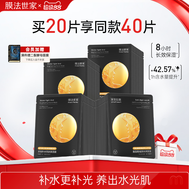膜法世家水光补水亮肤黑面膜