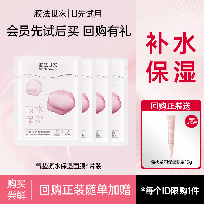 【天猫U先】膜法世家气垫凝水保湿面膜4片补水