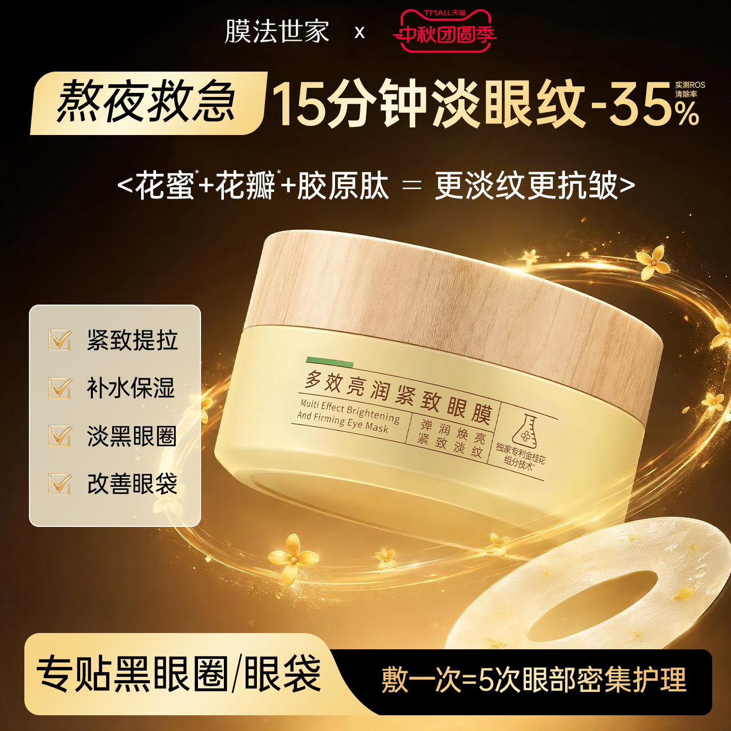 膜法世家金桂花眼膜贴去淡化细纹眼纹黑眼圈眼袋补水保湿眼贴抗皱										
