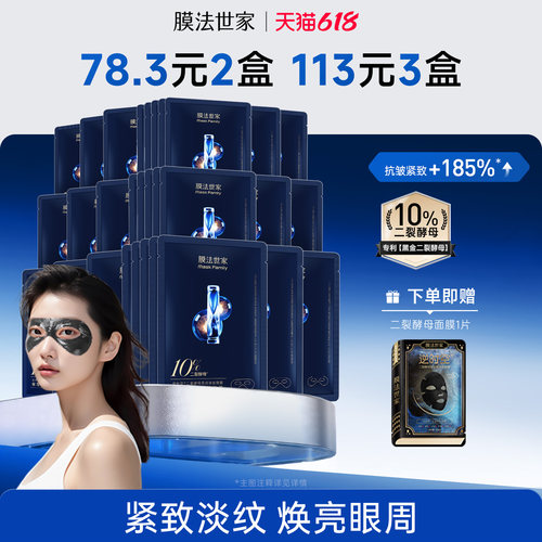 膜法世家二裂酵母淡纹眼膜贴细致眼周提拉补水保湿紧致抗皱魔法