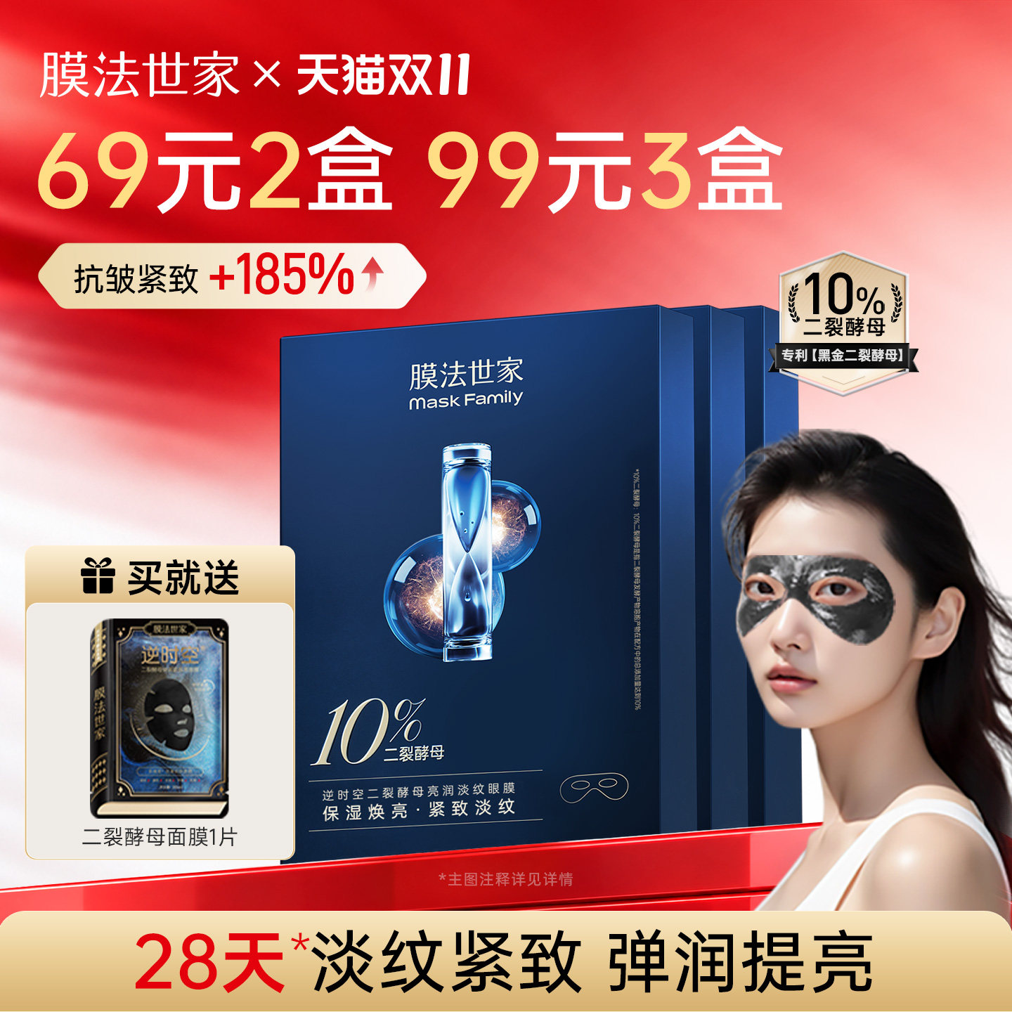 膜法世家二裂酵母淡纹眼膜贴细致眼周提拉补水保湿紧致抗皱魔法