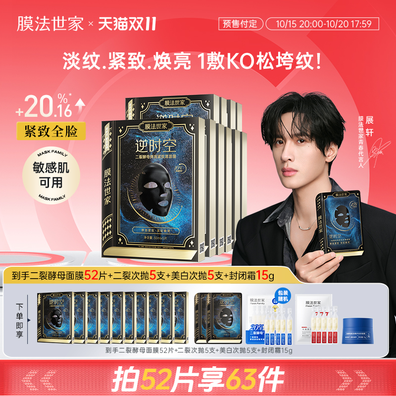 【双11预售】膜法世家二裂酵母面膜紧致淡纹抗皱补水保湿熬夜修护