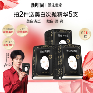 女 膜法世家美白淡斑面膜祛斑改善暗沉提亮补水保湿 郝熠然推荐